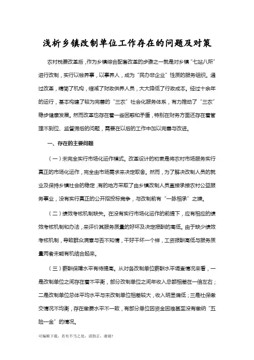 学习总结-浅析乡镇改制单位工作存在的问题及对策