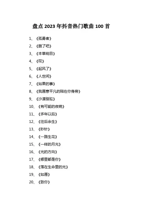 盘点2023年抖音热门歌曲100首
