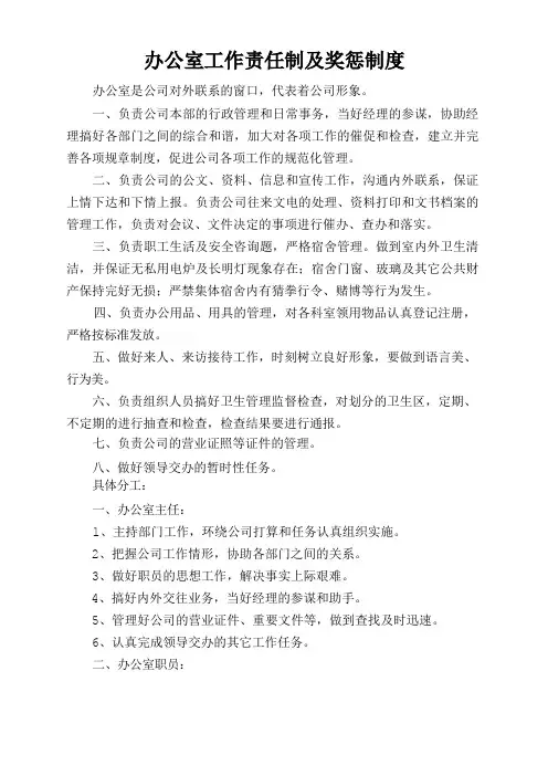 办公室工作责任制及奖惩制度