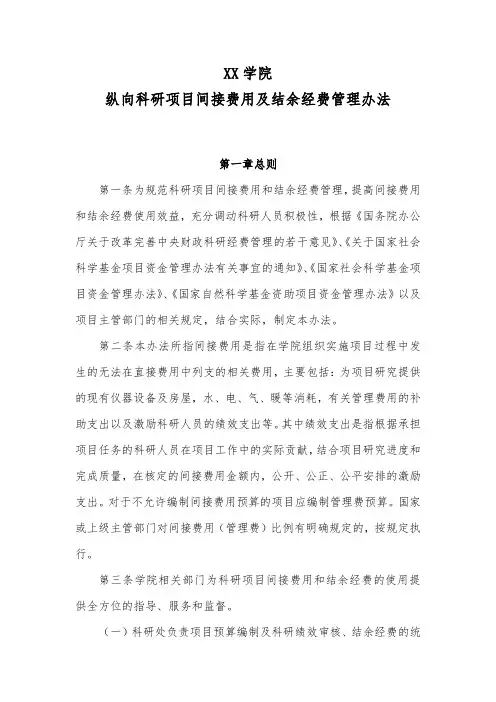 纵向科研项目间接费用及结余经费管理办法