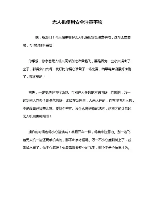 无人机使用安全注意事项