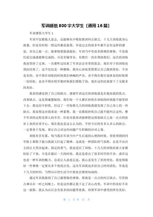 军训感悟800字大学生(通用16篇)