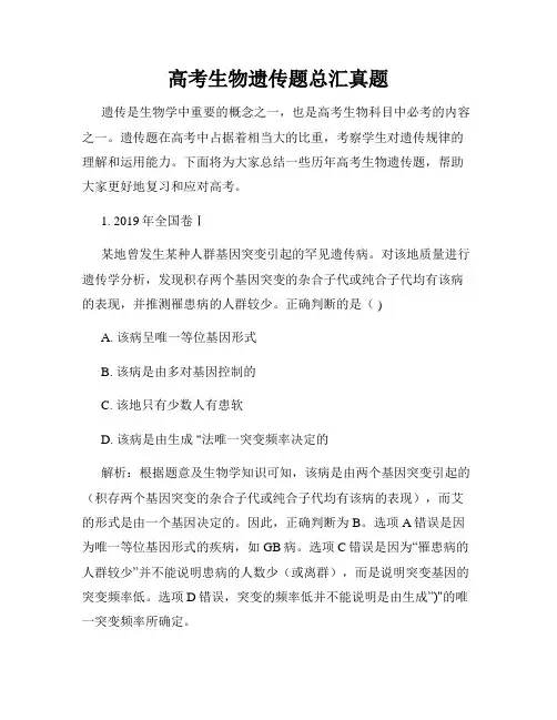 高考生物遗传题总汇真题
