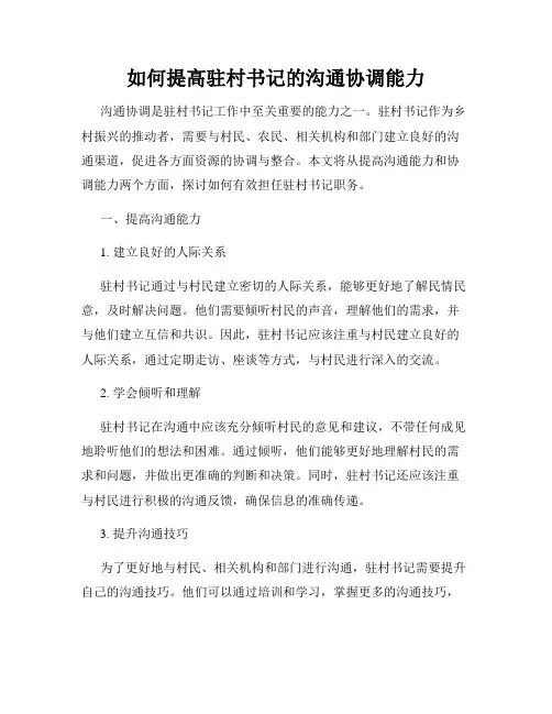 如何提高驻村书记的沟通协调能力