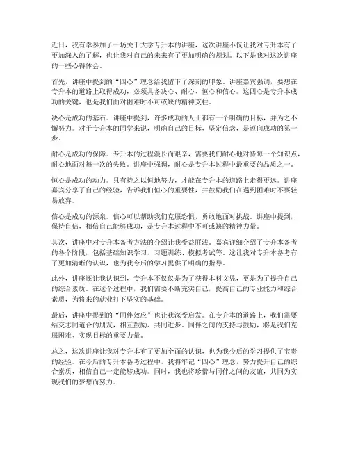 大学专升本讲座心得体会