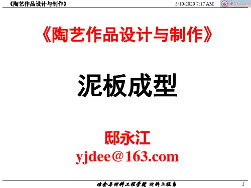 陶艺设计与制作-5 泥板成型 1