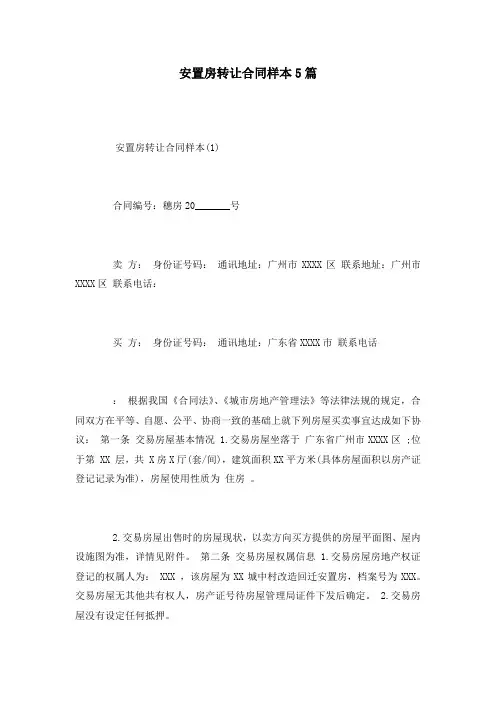 安置房转让合同样本5篇