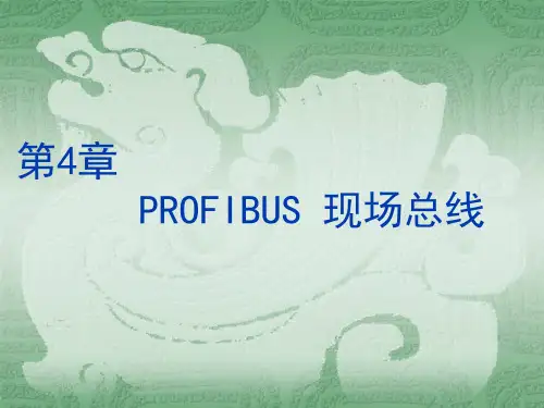 PROFIBUS现场总线
