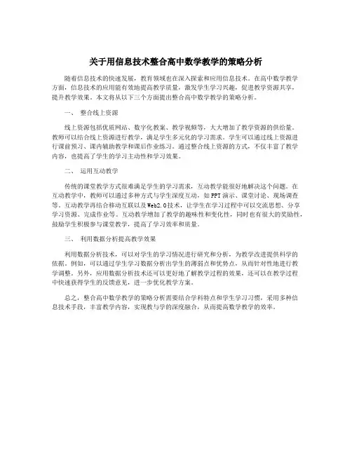 关于用信息技术整合高中数学教学的策略分析