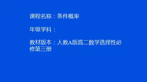 人教A版高二数学选择性必修第三册《条件概率》公开课课件