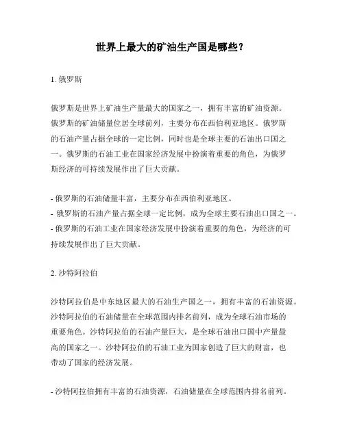 世界上最大的矿油生产国是哪些？