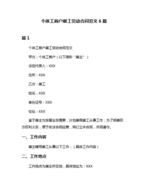 个体工商户雇工劳动合同范文6篇