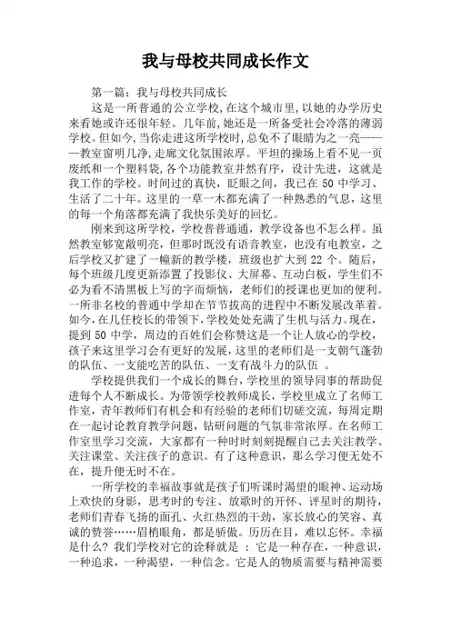 我与母校共同成长作文