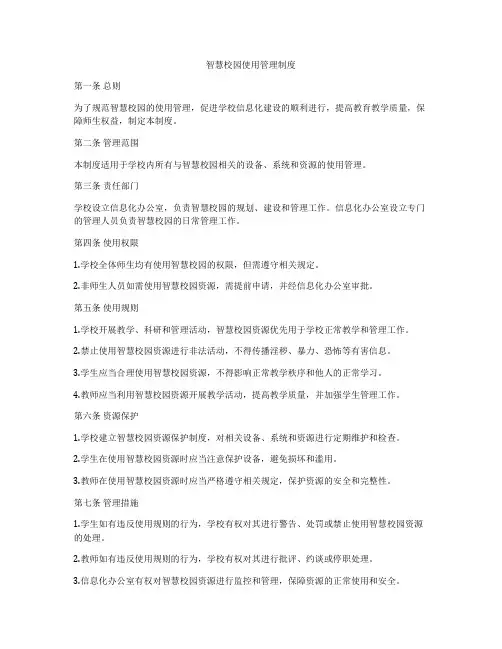 智慧校园使用管理制度