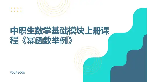 中职生数学基础模块上册课《幂函数举例》pptx