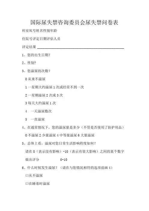 国际尿失禁咨询委员会尿失禁问卷表