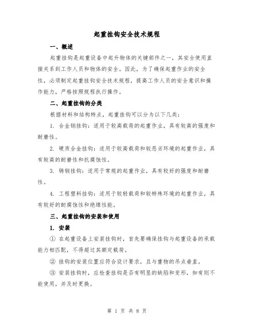 起重挂钩安全技术规程(三篇)