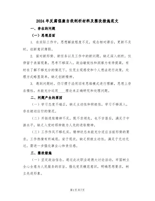 2024年反腐倡廉自我剖析材料及整改措施范文（四篇）