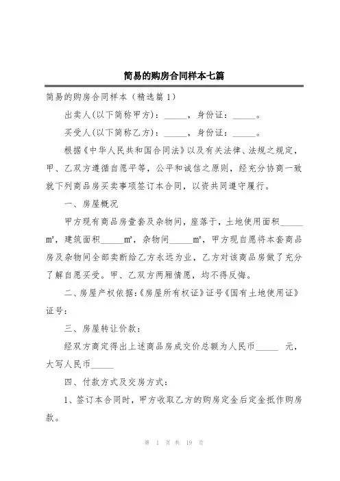 简易的购房合同样本七篇