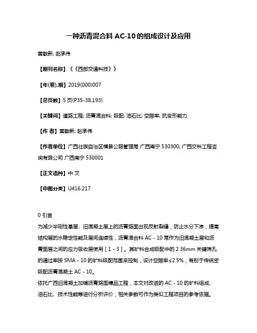 一种沥青混合料AC-10的组成设计及应用