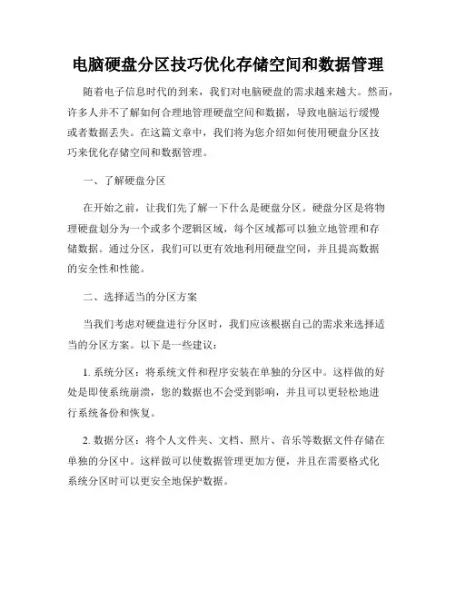 电脑硬盘分区技巧优化存储空间和数据管理
