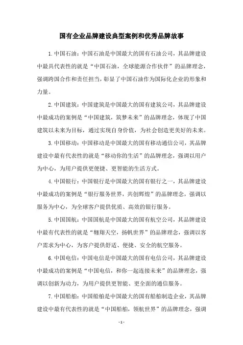 国有企业品牌建设典型案例和优秀品牌故事