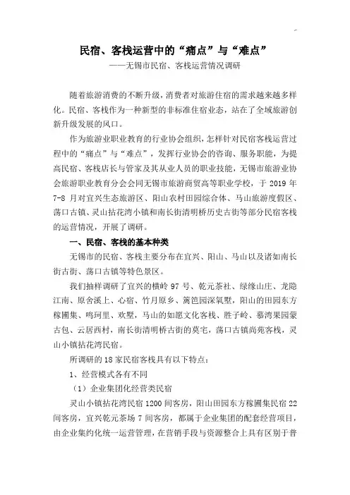 民宿客栈分析调研资料(民宿,客栈运营中的“痛点”与“难点”)