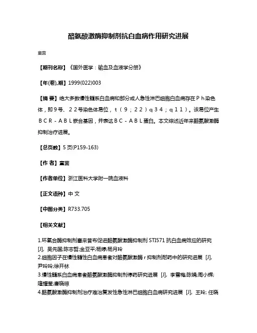 酪氨酸激酶抑制剂抗白血病作用研究进展