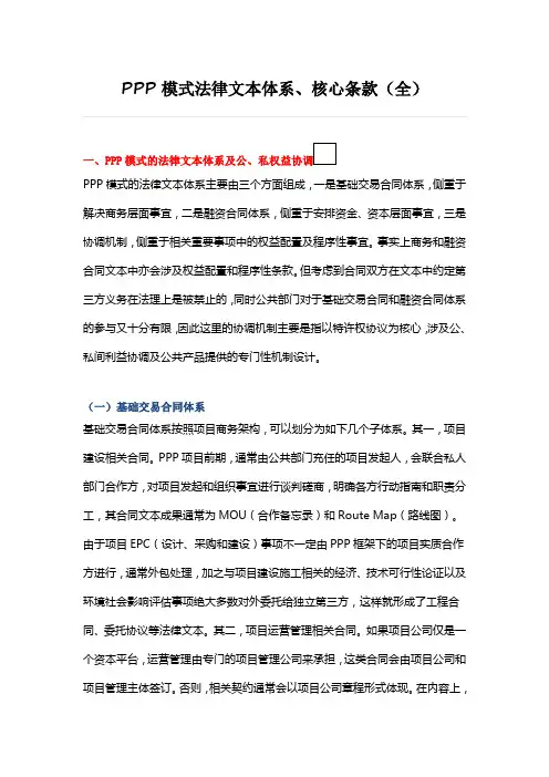 PPP项目模式法律文本体系、核心条款全