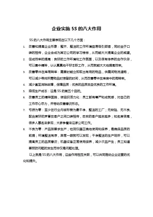 企业实施5S的八大作用