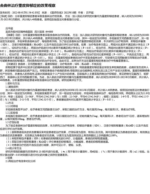 舍曲林治疗重度抑郁症的效果观察