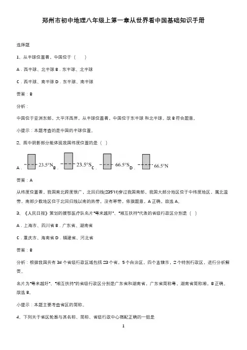 郑州市初中地理八年级上第一章从世界看中国基础知识手册