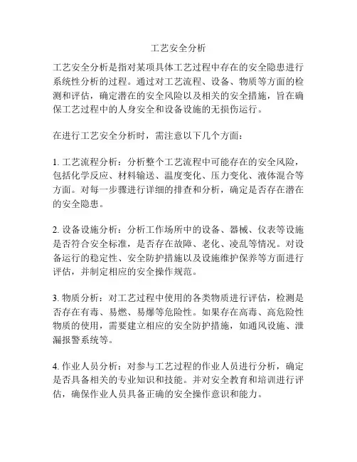 工艺安全分析