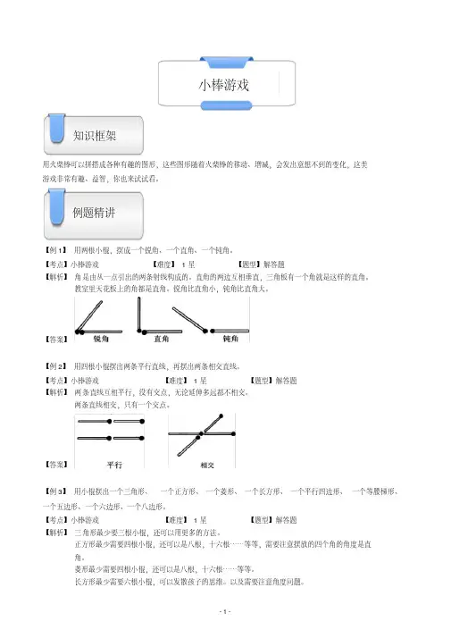 一年级上册数学试题-奥数几何：小棒游戏(含答案)沪教版(2015秋)
