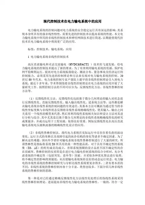 现代控制技术在电力输电系统中的应用