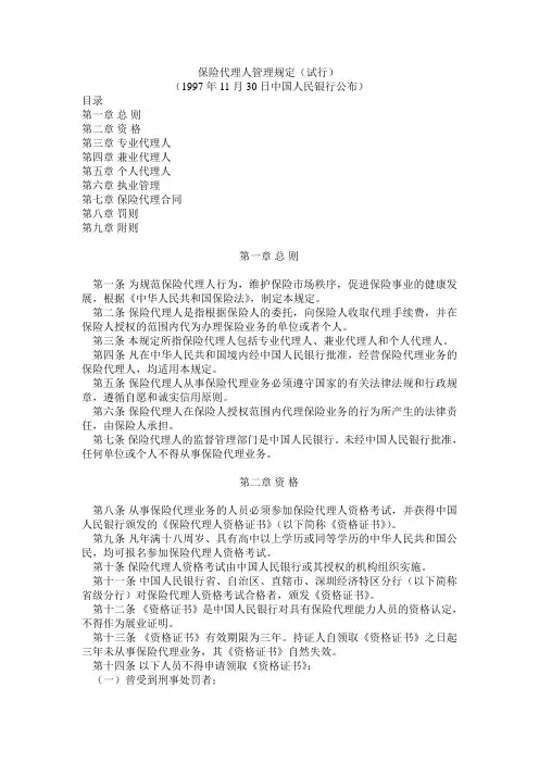 保险代理人管理相关法律