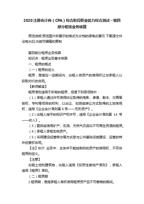 2020注册会计师（CPA）综合阶段职业能力综合测试一第四部分租赁业务核算