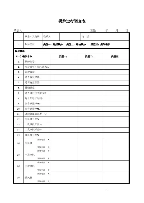 燃煤、燃油、燃气锅炉节能改造调查表