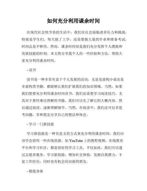 如何充分利用课余时间