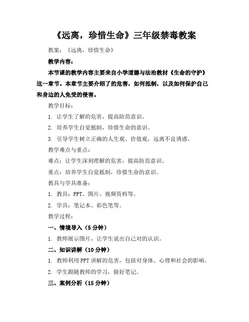 《远离毒品,珍惜生命》三年级禁毒教案