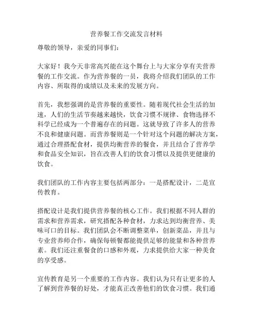 营养餐工作交流发言材料