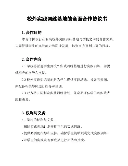校外实践训练基地的全面合作协议书