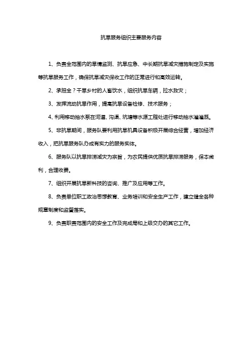 抗旱服务组织主要服务内容