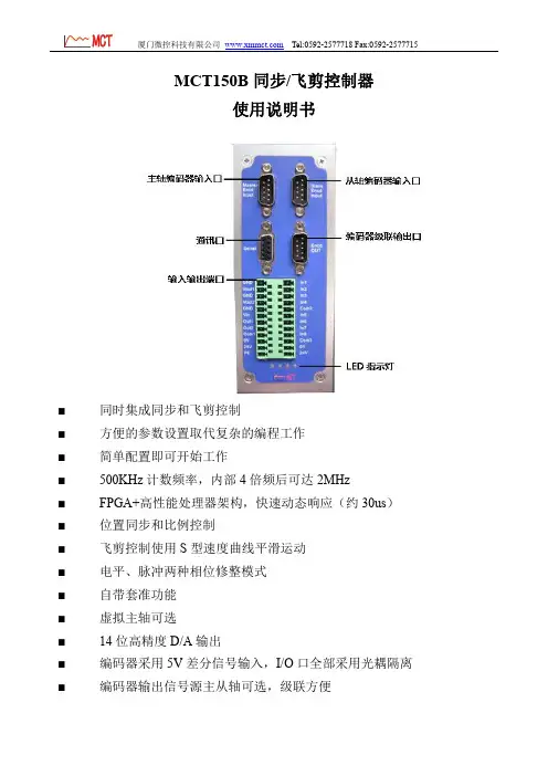 MCT150B 同步 飞剪控制器 使用说明书