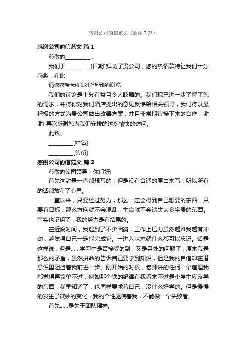 感谢公司的信范文（通用7篇）