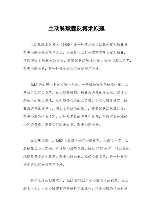 主动脉球囊反搏术原理