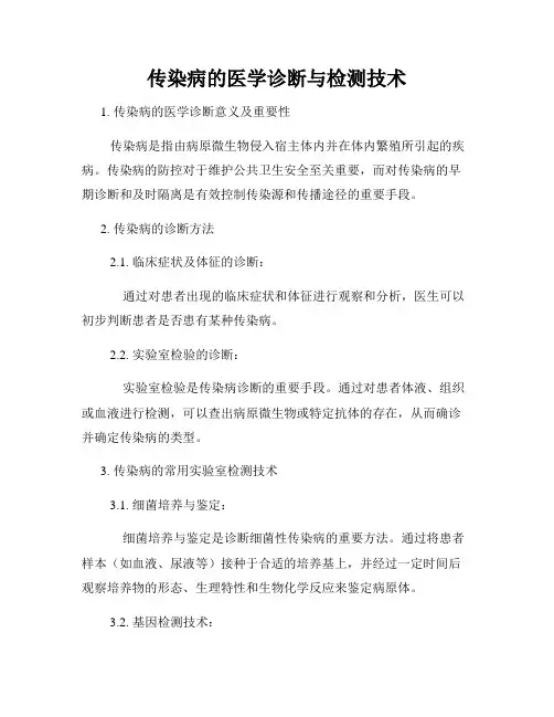 传染病的医学诊断与检测技术