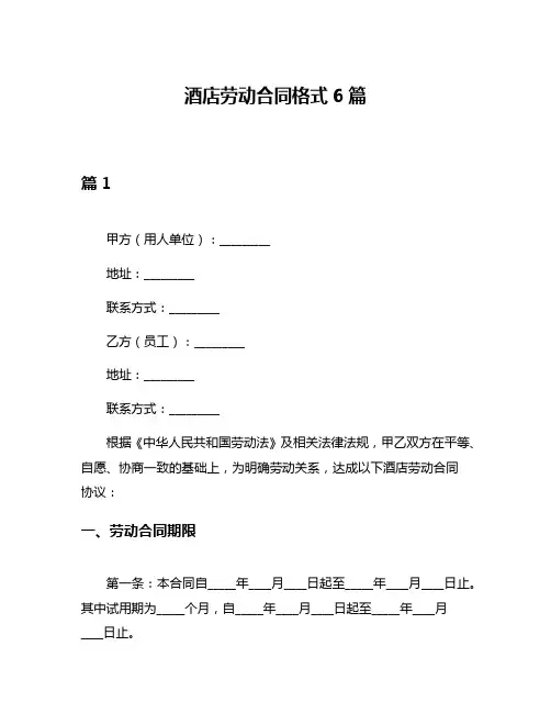 酒店劳动合同格式6篇