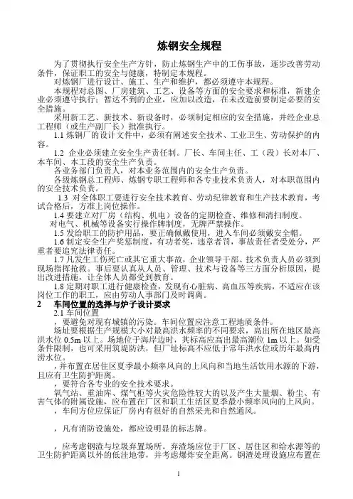 炼钢安全规程
