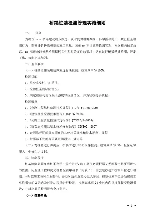 桥梁桩基检测管理实施细则
